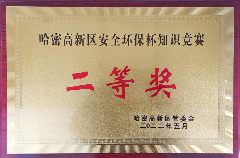 哈密高新區(qū)安全環(huán)保杯知識競賽二等獎