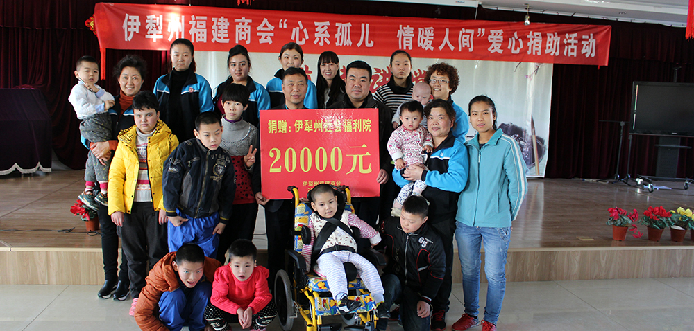 2015年12月，向伊犁哈薩克自治州社會福利院捐贈2萬元。