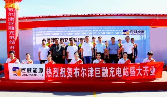 喜訊 | 熱烈祝賀巨融能源布爾津巨融充電站開業(yè)暨華為戰(zhàn)略合作簽署儀式圓滿成功！