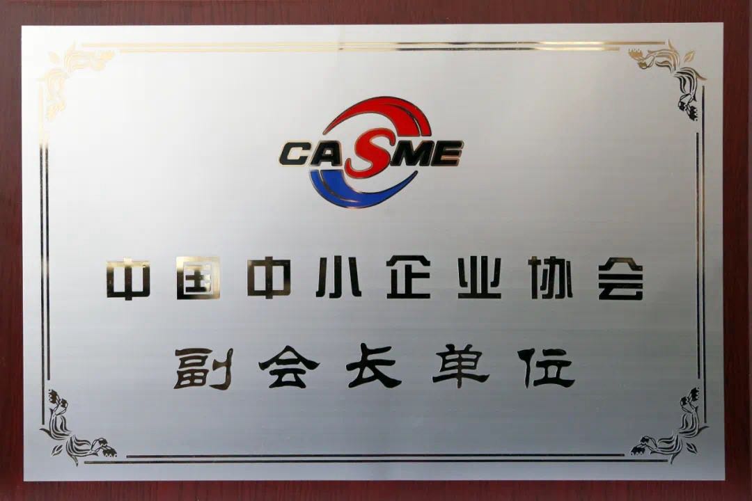 中國中小企業(yè)協(xié)會副會長單位